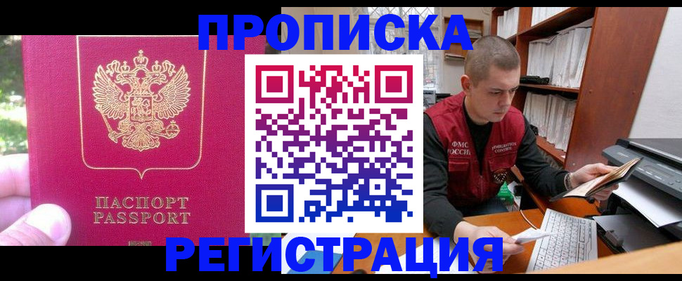 прописка регистрация в Смоленске